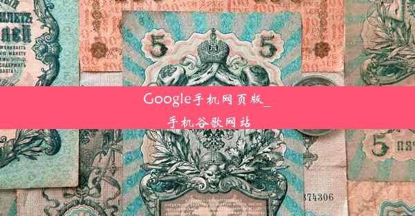 Google手机网页版_手机谷歌网站