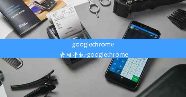 googlechrome官网手机-googlethrome