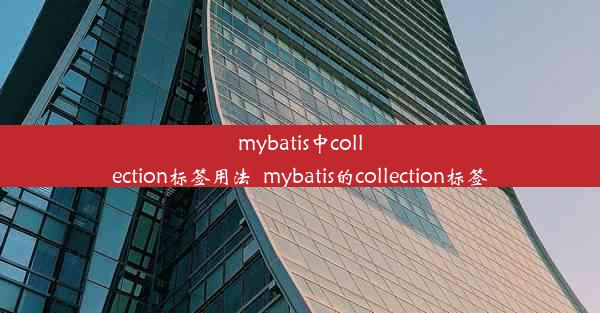 mybatis中collection标签用法_mybatis的collection标签