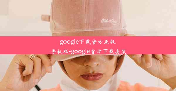 google下载官方正版手机版-google官方下载安装