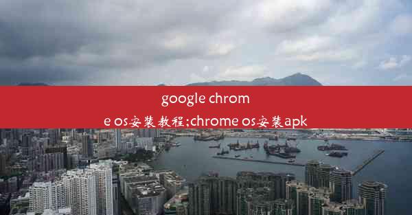 google chrome os安装教程;chrome os安装apk