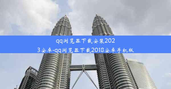 qq浏览器下载安装2023安卓-qq浏览器下载2018安卓手机版