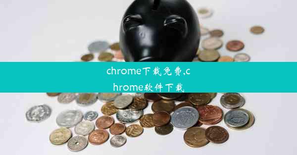 chrome下载免费,chrome软件下载