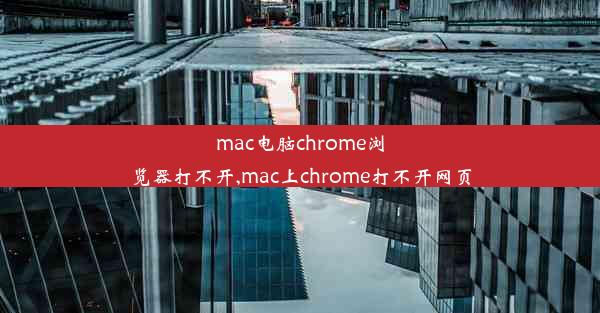 mac电脑chrome浏览器打不开,mac上chrome打不开网页