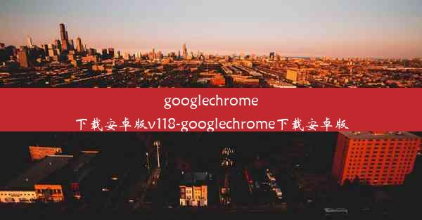 googlechrome下载安卓版v118-googlechrome下载安卓版