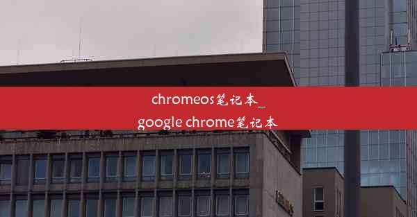 chromeos笔记本_google chrome笔记本