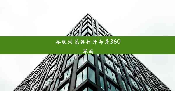 谷歌浏览器打开却是360界面