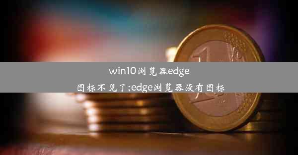 win10浏览器edge图标不见了;edge浏览器没有图标