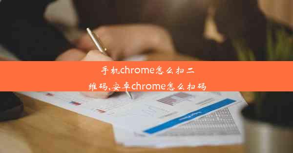 手机chrome怎么扫二维码,安卓chrome怎么扫码