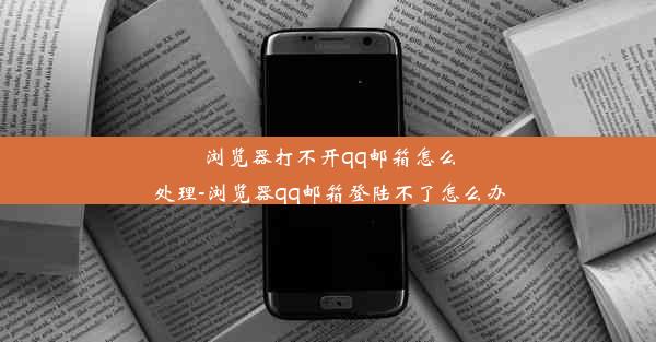 浏览器打不开qq邮箱怎么处理-浏览器qq邮箱登陆不了怎么办