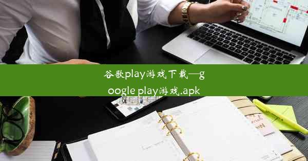 谷歌play游戏下载—google play游戏.apk