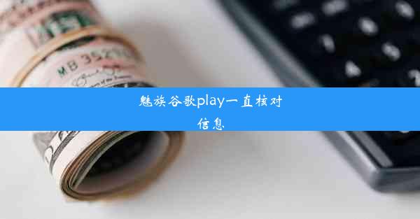 魅族谷歌play一直核对信息