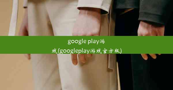 google play游戏(googleplay游戏官方版)