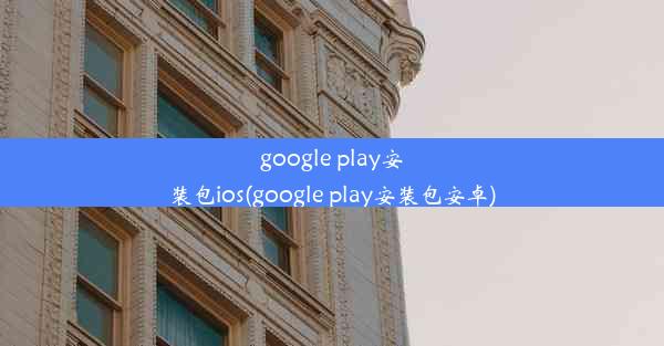 google play安装包ios(google play安装包安卓)