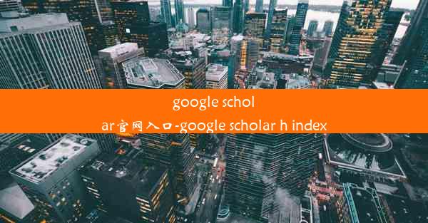 google scholar官网入口-google scholar h index