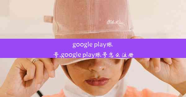 google play账号,google play账号怎么注册