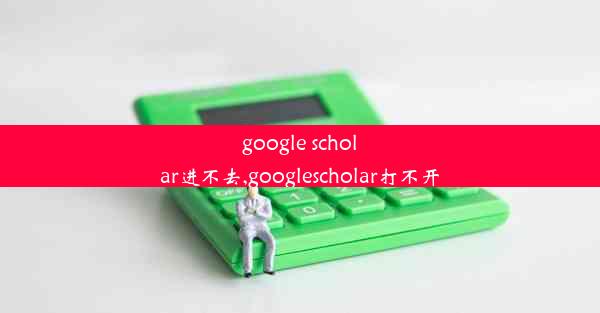 google scholar进不去,googlescholar打不开