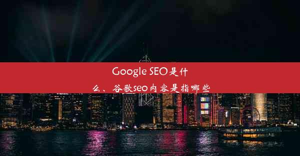 Google SEO是什么、谷歌seo内容是指哪些