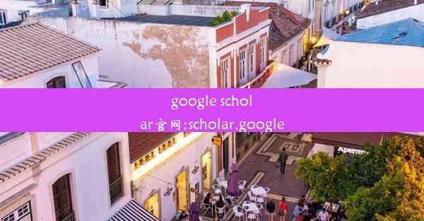 google scholar官网;scholar.google