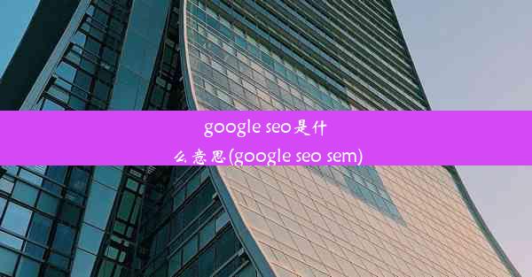 google seo是什么意思(google seo sem)