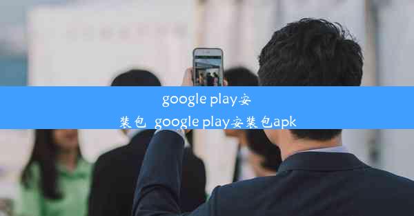 google play安装包_google play安装包apk