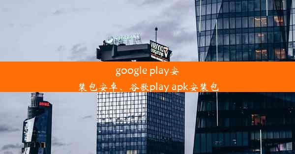 google play安装包安卓、谷歌play apk安装包