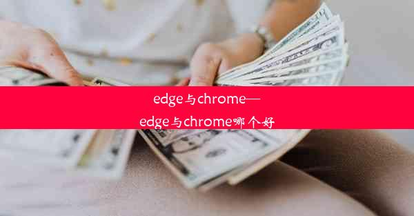 edge与chrome—edge与chrome哪个好