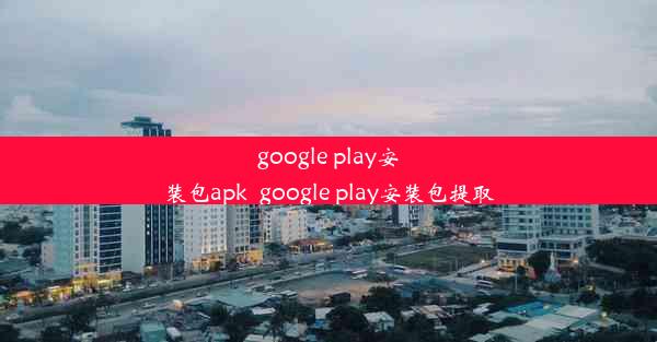 google play安装包apk_google play安装包提取