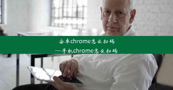 安卓chrome怎么扫码—手机chrome怎么扫码